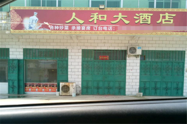 人和大酒店