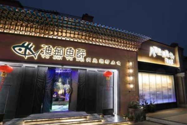 渔痴鱼醉