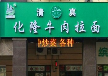 化隆牛肉拉面