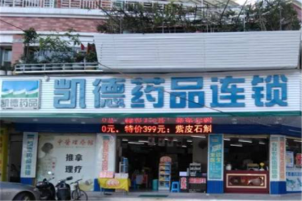 凯德药店