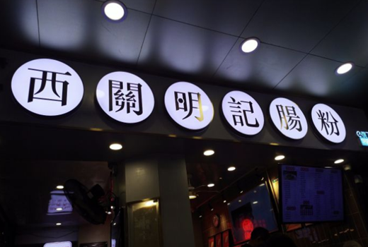 西关明记肠粉