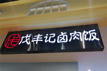 戊丰记卤肉饭