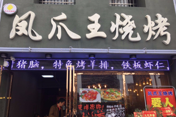 凤爪王烧烤