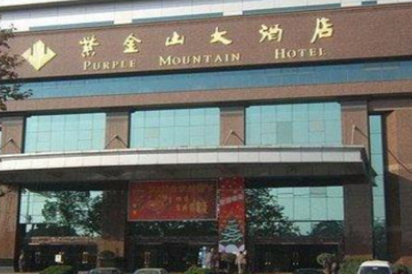 紫金山大酒店