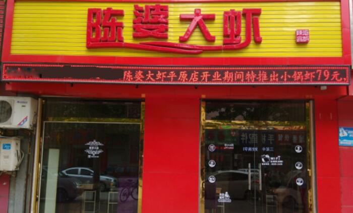 陈婆大虾