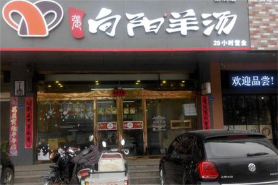 向阳羊汤