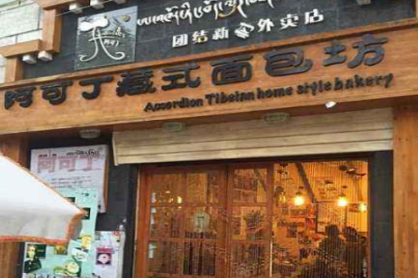 阿可丁藏式面包坊