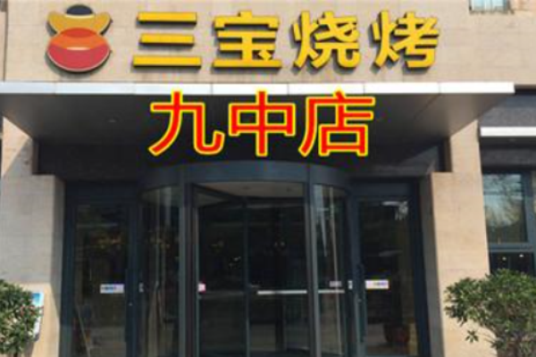 三宝烧烤