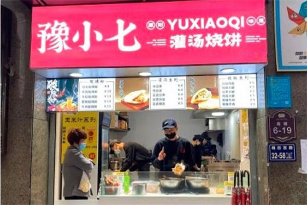 豫小七灌汤烧饼