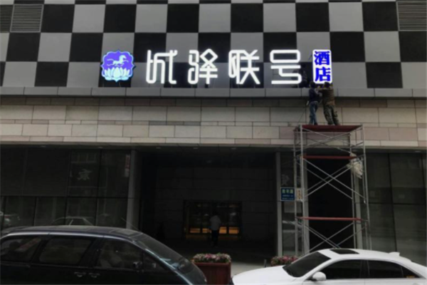 城驿联号酒店