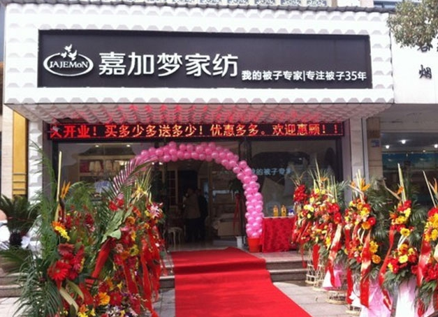 嘉加梦家纺