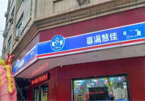 喜满慧佳便利店