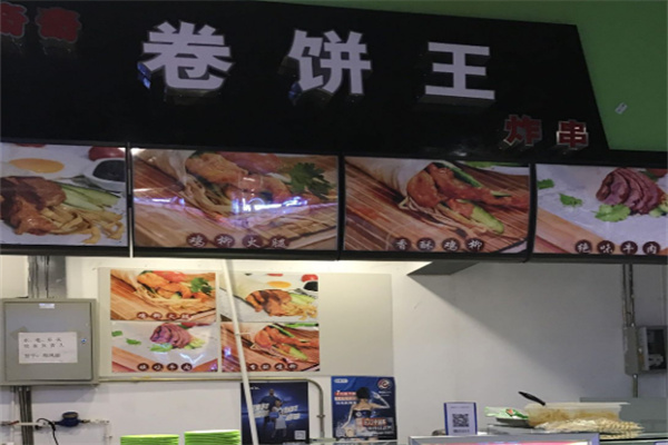 卷饼王炸串
