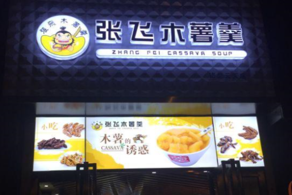 张飞木薯羹