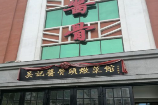 吴记酱骨
