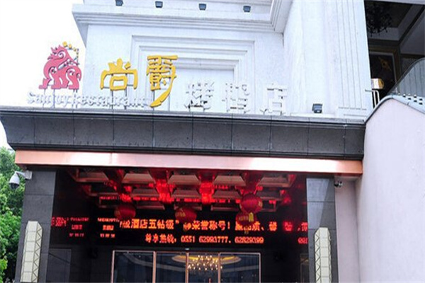 尚爵