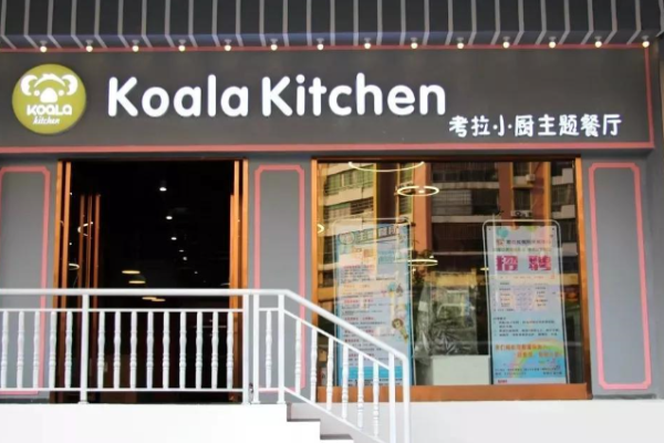 考拉小厨亲子餐厅