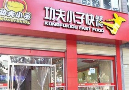 功夫小子快餐