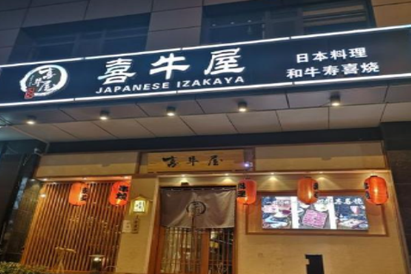 喜牛屋和牛寿喜烧