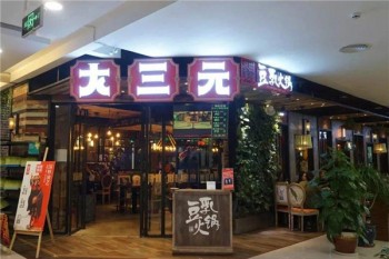 大三元火锅