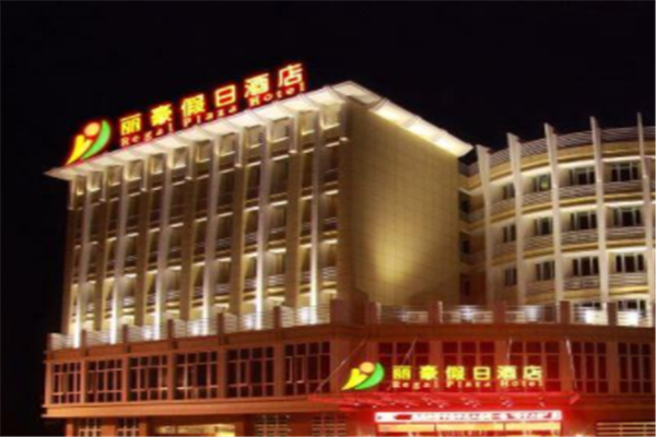 丽豪酒店