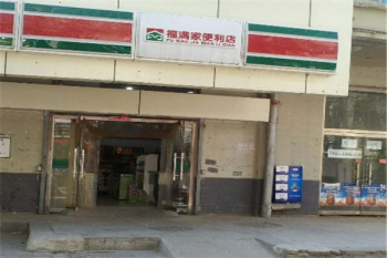 福满家便利店