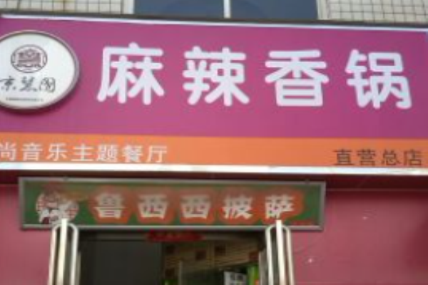 京慧园麻辣香锅