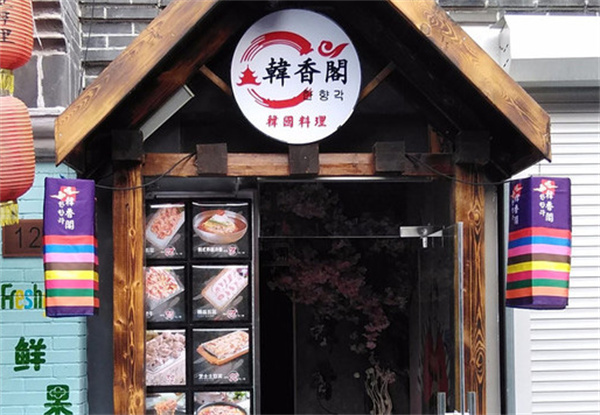 韩香阁烤肉