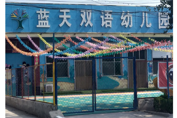 蓝天双语幼儿园