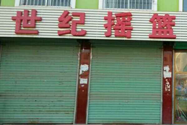 世纪摇篮母婴店