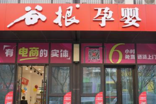 谷根孕婴