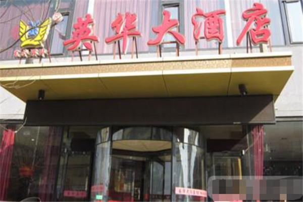 英华酒店