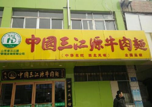 三江源牛肉面