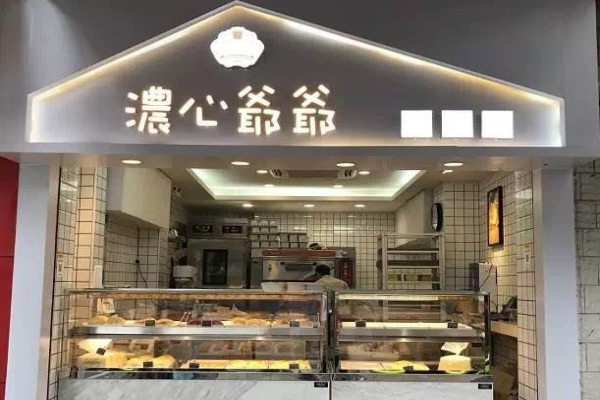 浓心爷爷面包店