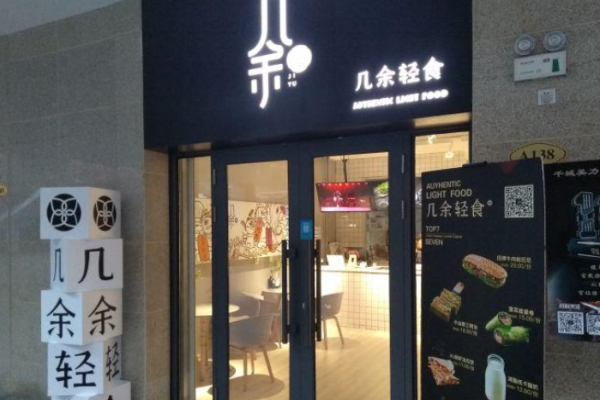 几余轻食