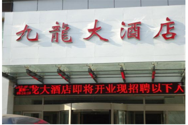 九龙大酒店