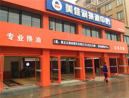 美佳润换油中心