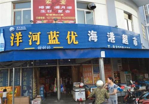 海港超市