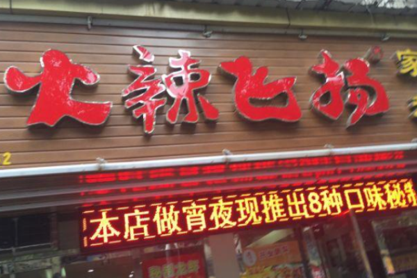 火辣飞扬秘制烤鱼