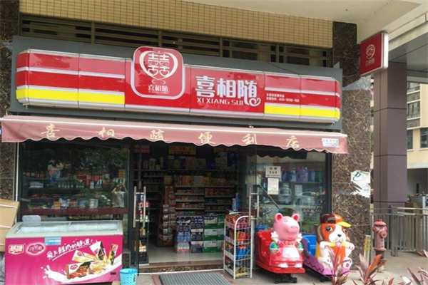 喜相随便利店