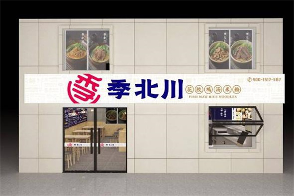 季北川花胶鸡汤米粉