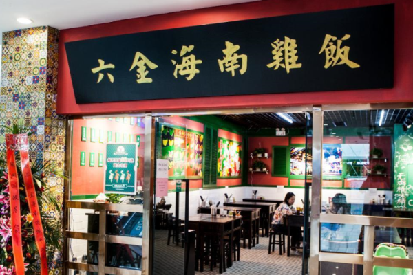 六金海南鸡饭