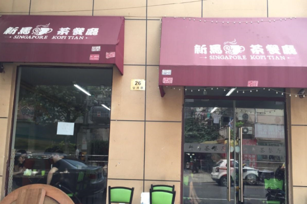 新马茶餐厅