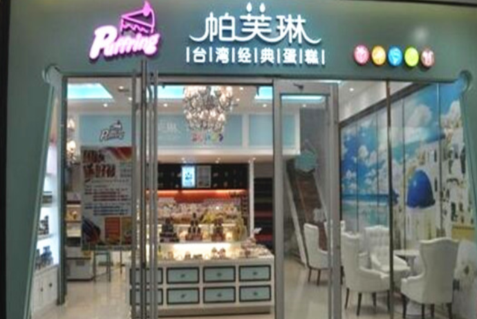 帕芙琳蛋糕店加盟