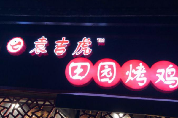 袁吉虎田园烤鸡