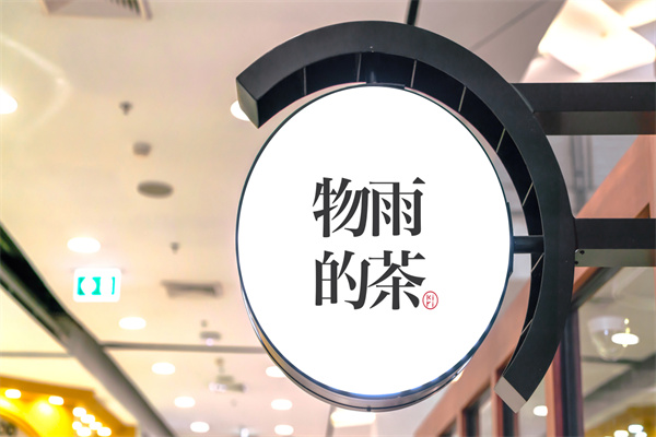 物雨的茶