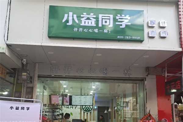 小益同学奶茶店