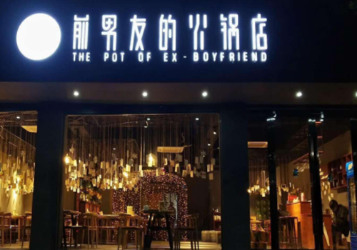 前男友的火锅店