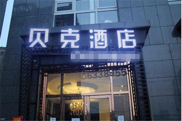 贝克酒店