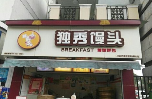 独秀馒头